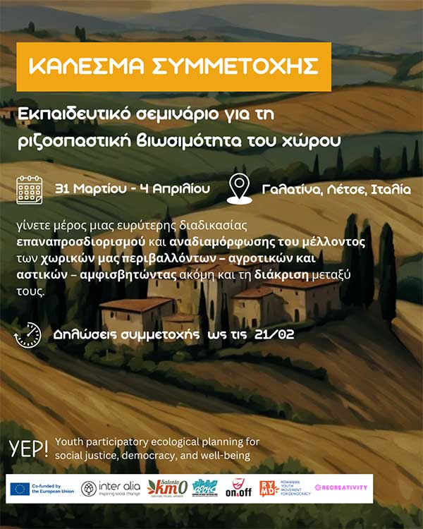 Άρσις Κοζάνης: Πρόσκληση συμμετοχής σε σεμινάριο για τη Ριζοσπαστική Χωρική Βιωσιμότητα