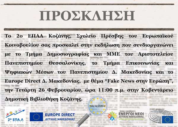 Εκδήλωση με θέμα: «Fake news στην Ευρώπη, Ψάξε την Αλήθεια» την Τετάρτη 26/2 στην Κοβεντάρειο Δημοτική Βιβλιοθήκη Κοζάνης