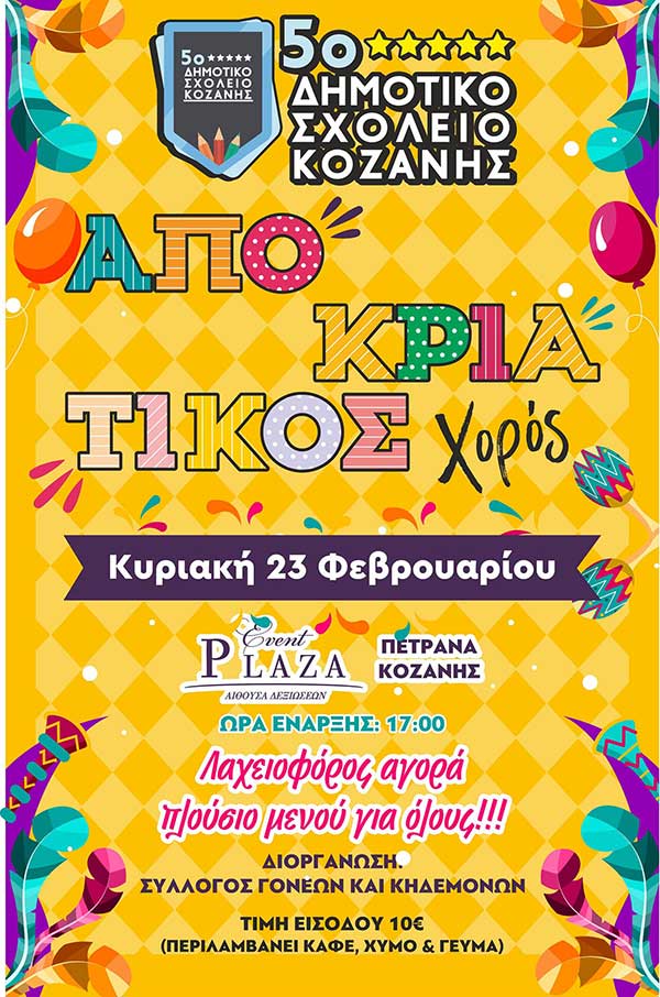 Αποκριάτικος χορός του 5ου Δημοτικού Σχολείου Κοζάνης