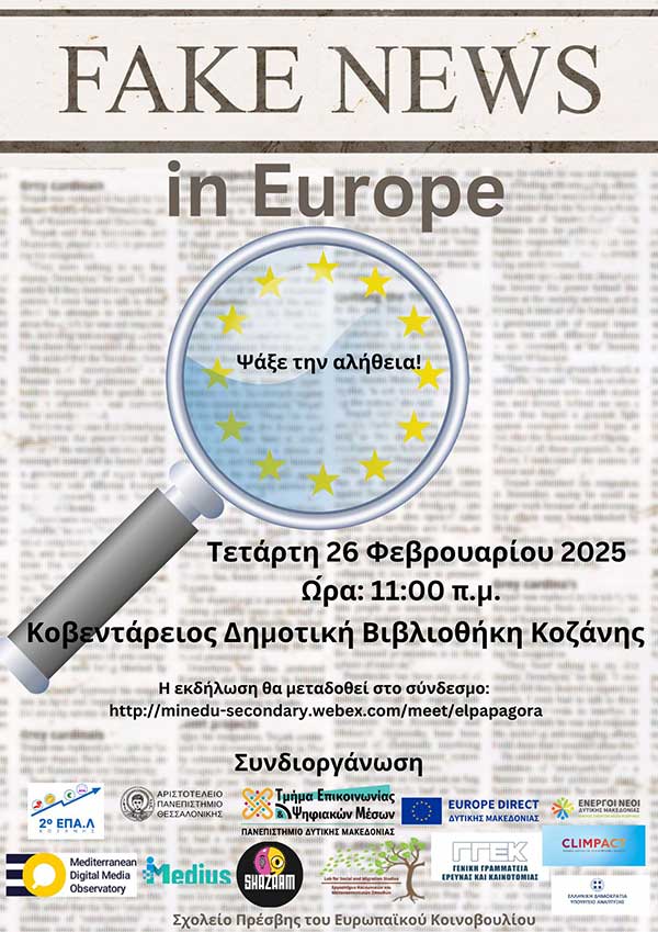 Πρόσκληση σε εκδήλωση: «Fake news στην Ευρώπη, Ψάξε την Αλήθεια»