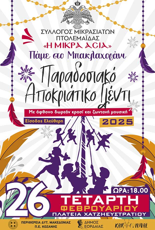 Ο σύλλογος Μικρασιατών Πτολεμαΐδας αναβιώνει το παραδοσιακό καρναβάλι στο Πάρκο Χατζηευστρατίου