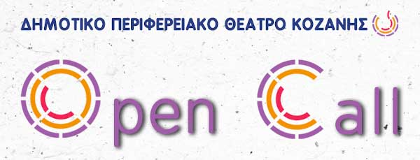 Open call για καλλιτέχνες/ιδες από το Δημοτικό Περιφερειακό Θέατρο Κοζάνης 