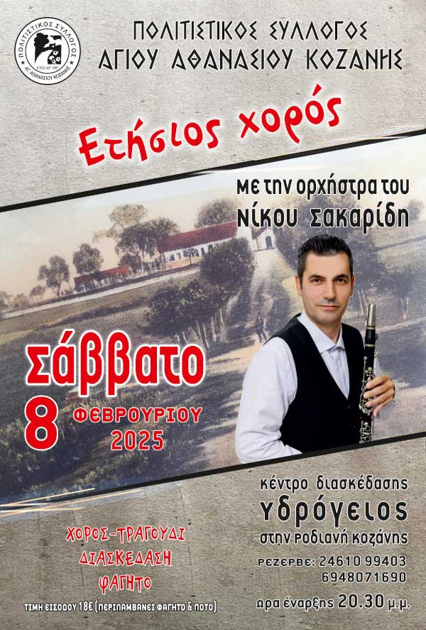 To Σάββατο 8 Φεβρουαρίου ο ετήσιος χορός του Πολιτιστικού Συλλόγου Αγίου Αθανασίου Κοζάνης