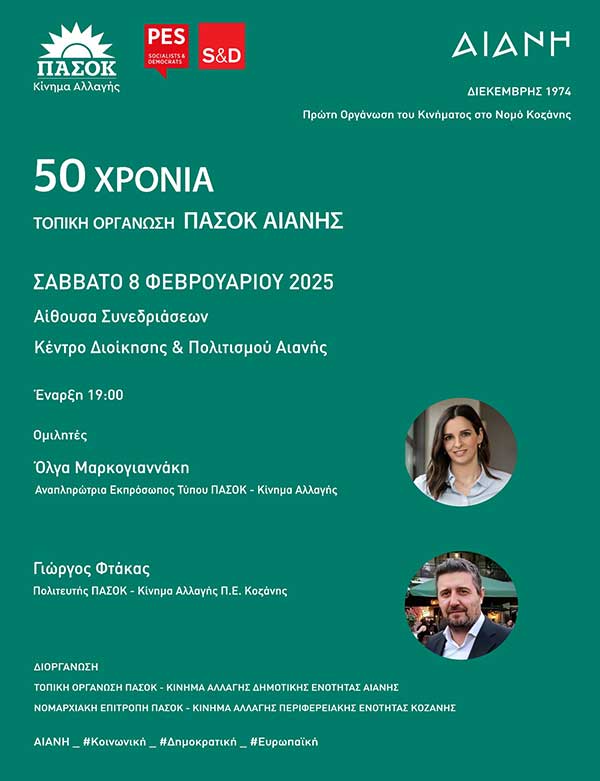 Εκδήλωση της Τ.Ο. Αιανής για τα 50 χρόνια ΠΑ.ΣΟ.Κ