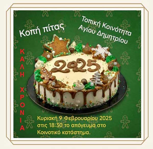 Κοπή βασιλόπιτας της Τοπικής Κοινότητας Αγίου Δημητρίου την Κυριακή 9 Φεβρουαρίου