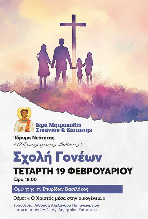 Ομιλία θέμα: «Ο Χριστός μέσα στην οικογένεια»