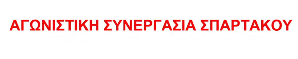 Αγωνιστική Συνεργασία Σπάρτακου: Να μην κλείσει ο ΑΗΣ Μελίτης και Μεγαλόπολης