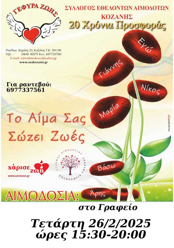 “Γέφυρα Ζωής”: 5η αιμοδοσία του 2025 στη μνήμη της τραγωδίας των Τεμπών την Τετάρτη 26/2