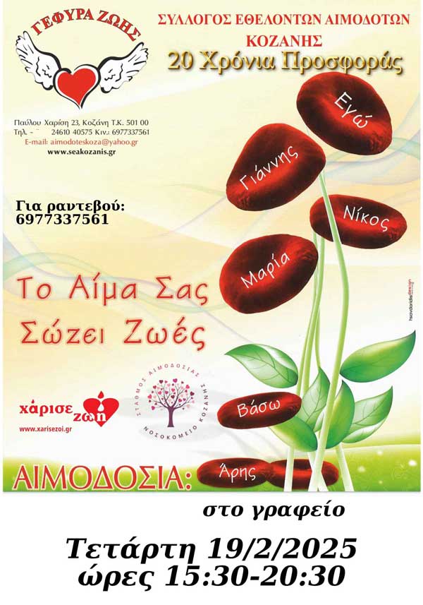 Την Τετάρτη 19/2 η 4η αιμοδοσία του 2025 προς τιμήν της Παγκόσμιας ημέρας κατά του Παιδικού Καρκίνου (15 Φεβρουαρίου)