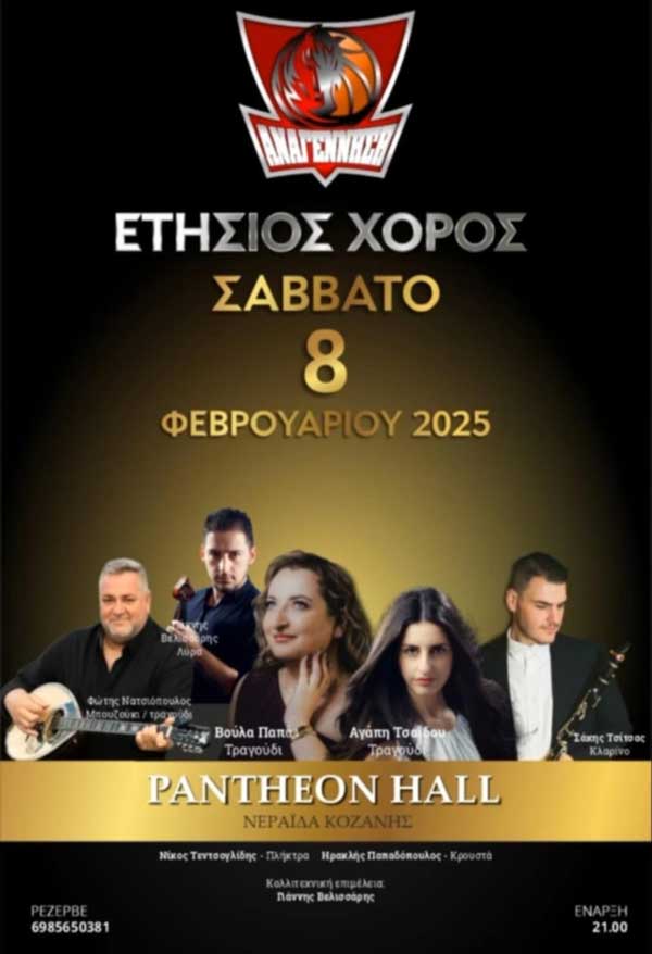 Το Σάββατο 8/2 ο ετήσιος χορός της “Αναγέννησης” Σερβίων