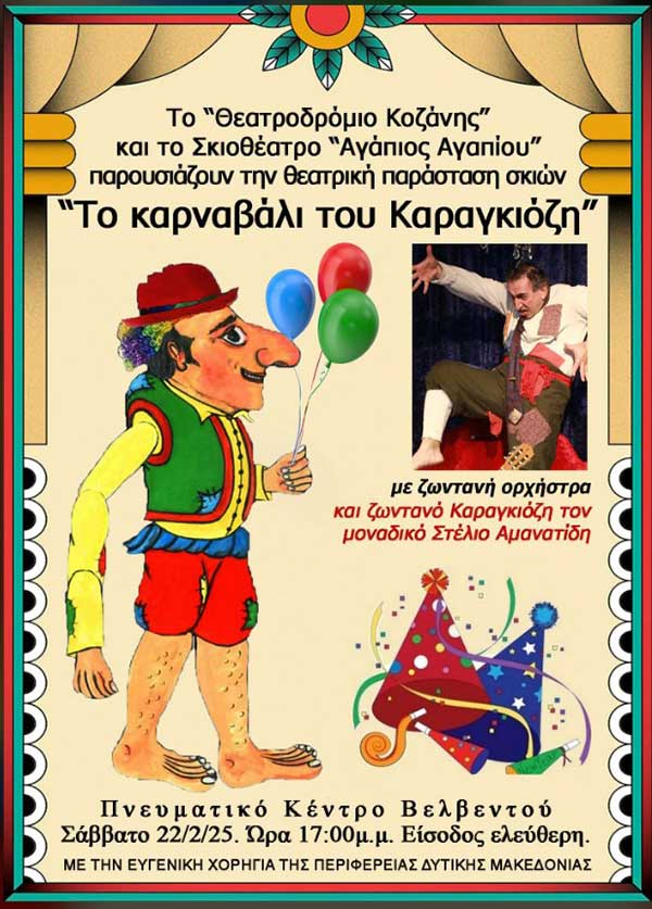 Απόκριες στο Βελβεντό 2025 – Το πρόγραμμα της πρώτης εβδομάδας 20-23/2