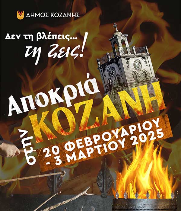 Κοζανίτικη Αποκριά: Το πρόγραμμα του Σαββάτου 22 Φεβρουαρίου