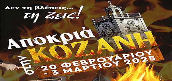Το κόστος της Κοζανίτικης Αποκριάς 2025 – Πότε θα ξεκινήσει η παρέλαση