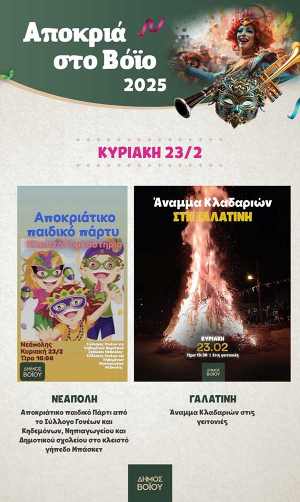 Η Αποκριά στο Δήμο Βοΐου – Το πρόγραμμα της Κυριακής