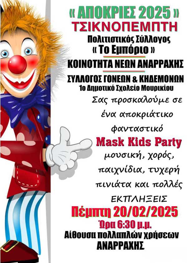 Παιδικό αποκριάτικο μασκέ πάρτι στην Αναρράχη