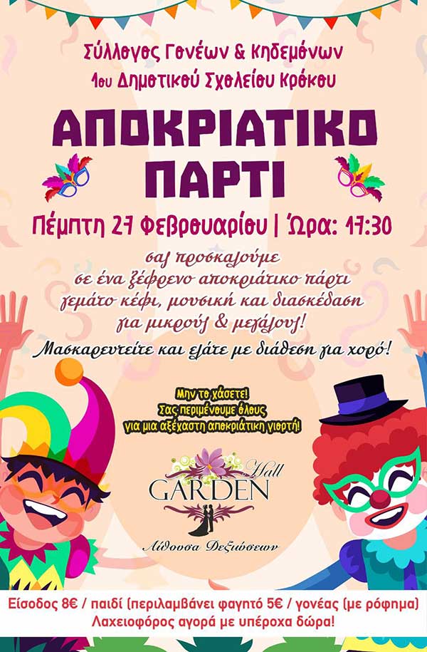 Αποκριάτικο πάρτι του 1ου Δημοτικού Σχολείου Κρόκου την Πέμπτη 27 Φεβρουαρίου