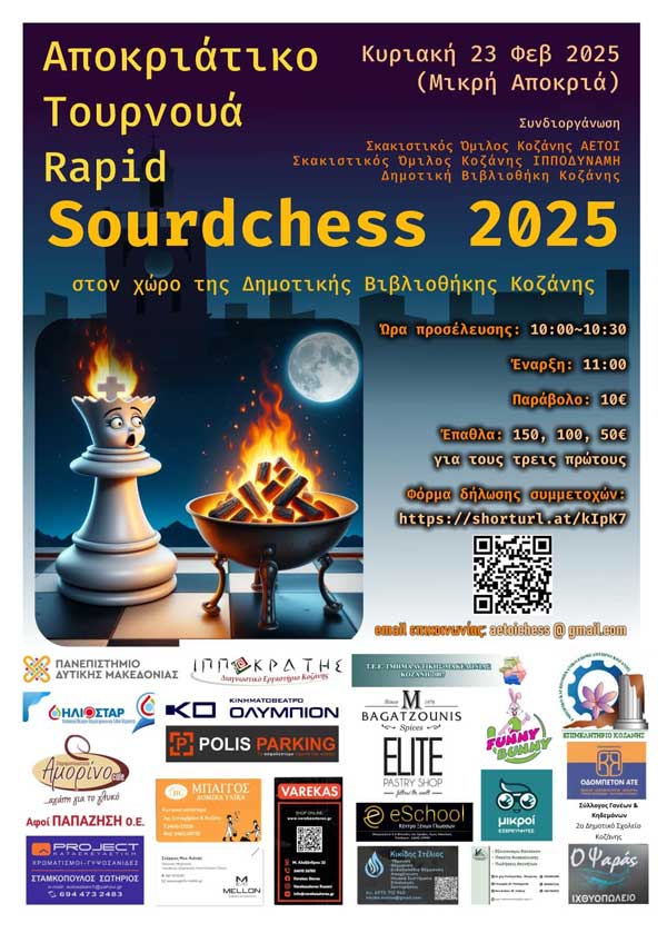 2ο αποκριάτικο τουρνουά (rapid) σκακιού«Sourdchess» την Κυριακή 23 Φεβρουαρίου στην Κοζάνη