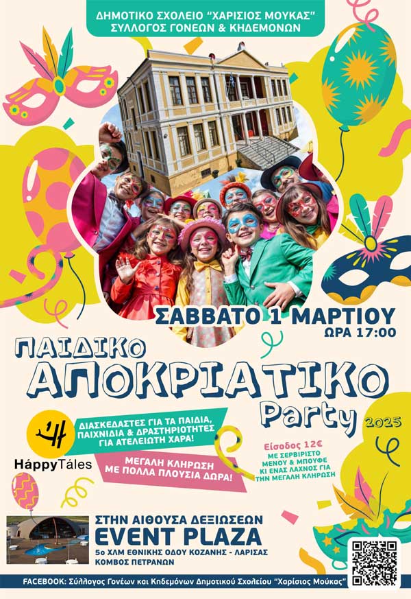 Το Σάββατο 1 Μαρτίου ο αποκριάτικος χορός του Δημοτικού Σχολείου “Χαρίσιος Μούκας”