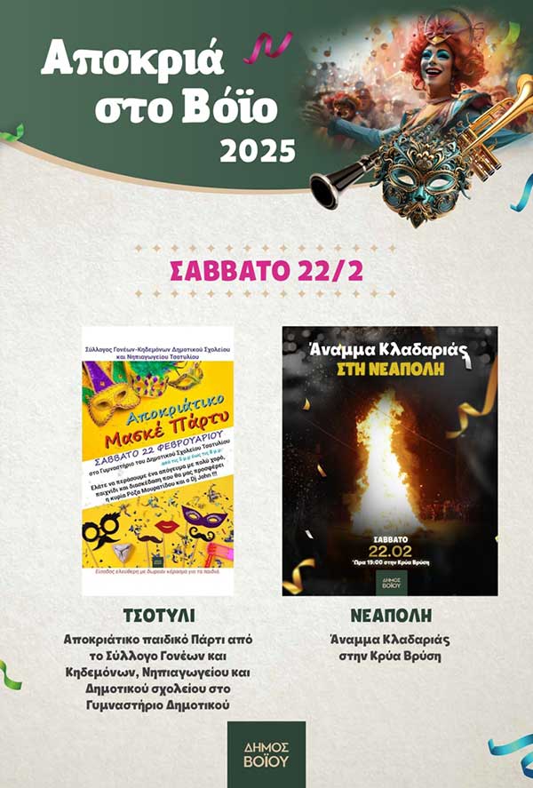 Η Αποκριά στο Δήμο Βοΐου – Το πρόγραμμα του Σαββάτου
