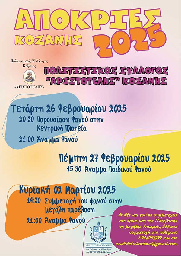 Το πρόγραμμα του Πολιτιστικού Συλλόγου “Αριστοτέλης” για τις απόκριες