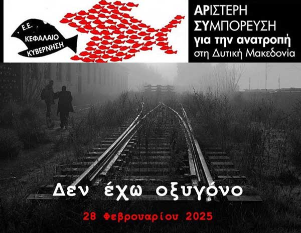 ΑΡ. ΣΥ: Παρασκευή 28 Φλεβάρη ώρα 11.00 π.μ. σε όλες τις πόλεις της Δυτικής Μακεδονίας