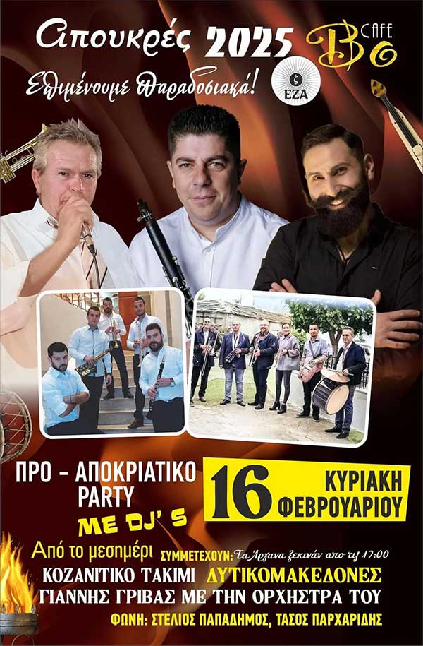 Προ-αποκριάτικο πάρτι στο “Bo” την Κυριακή 16 Φεβρουαρίου