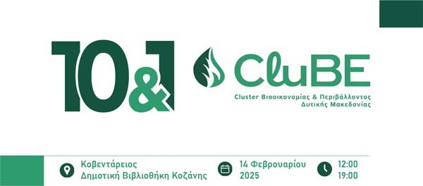 11 χρόνια CluBE! Ελάτε να μας γνωρίσετε! Εκδήλωση την Παρασκευή 14/2