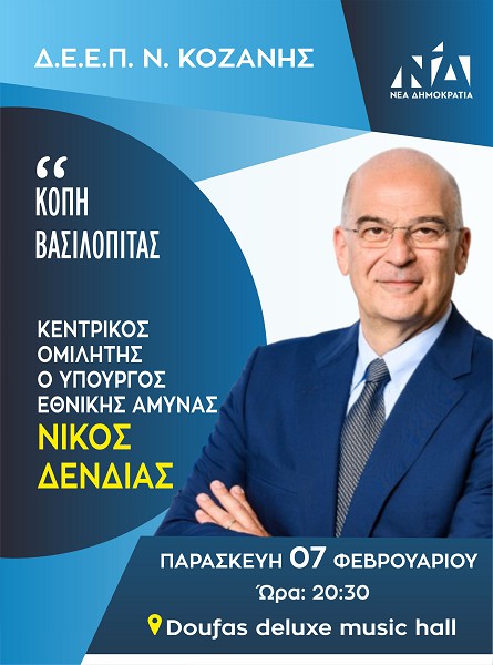 Παρουσία Νίκου Δένδια η κοπή βασιλόπιτας της Δ.Ε.Ε.Π. Κοζάνης