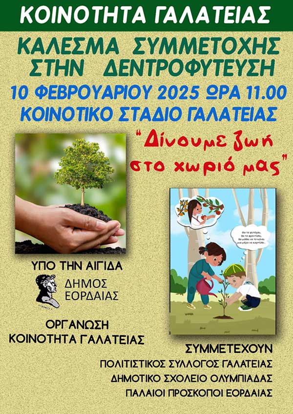 Δενδροφύτευση στην Κοινότητα Γαλάτειας
