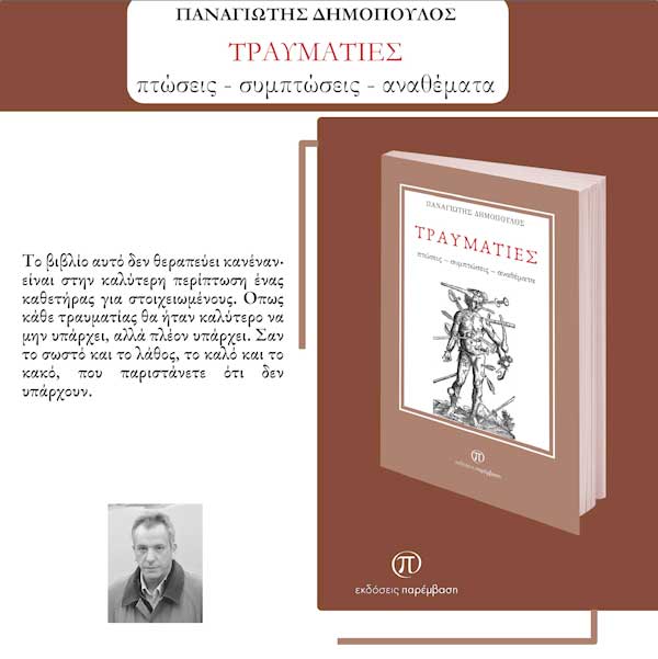 Μόλις κυκλοφόρησε το βιβλίο «Τραυματίες» του Παναγιώτη Δημόπουλου από τις Εκδόσεις Παρέμβαση