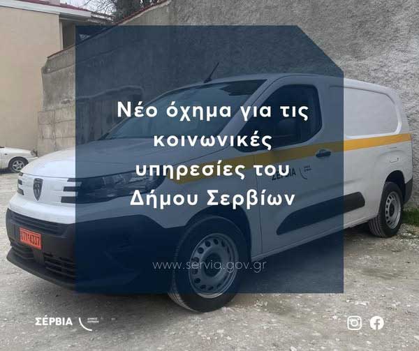 Νέο όχημα για τις κοινωνικές υπηρεσίες του Δήμου Σερβίων