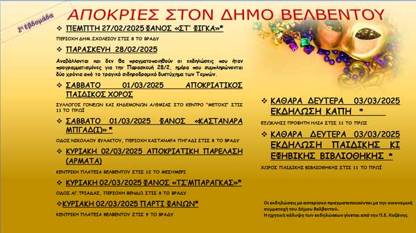 Απόκριες στο Βελβεντό: Δεύτερη εβδομάδα και Καθαρή Δευτέρα