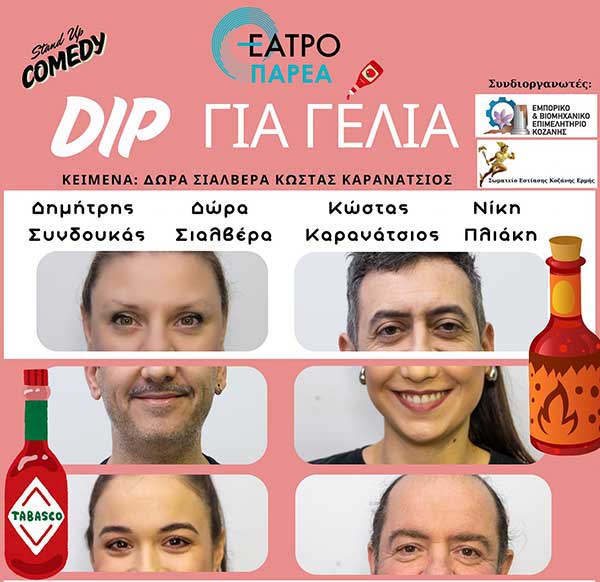 “Dip… για γέλια” – “Ταξιδεύει” στα καφέ-μπαρ της Κοζάνης από 20 Φλεβάρη