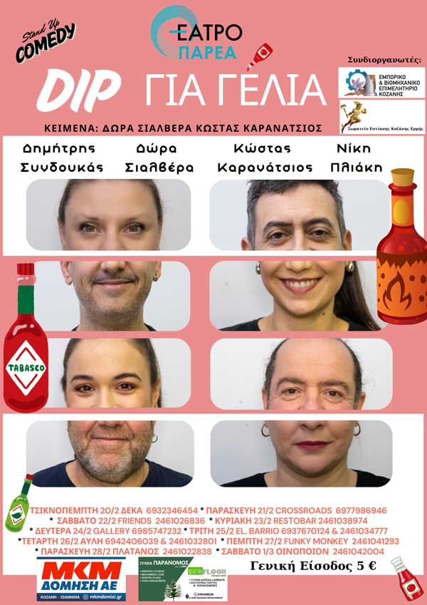 DIP για γέλια: Παράσταση Stand Up Comedy του Θεάτρου “Παρέα” σε μαγαζιά της Κοζάνης