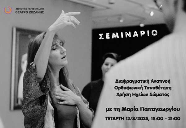 Σεμινάριο με τη Μαρία Παπαγεωργίου την Τετάρτη 12 Μαρτίου