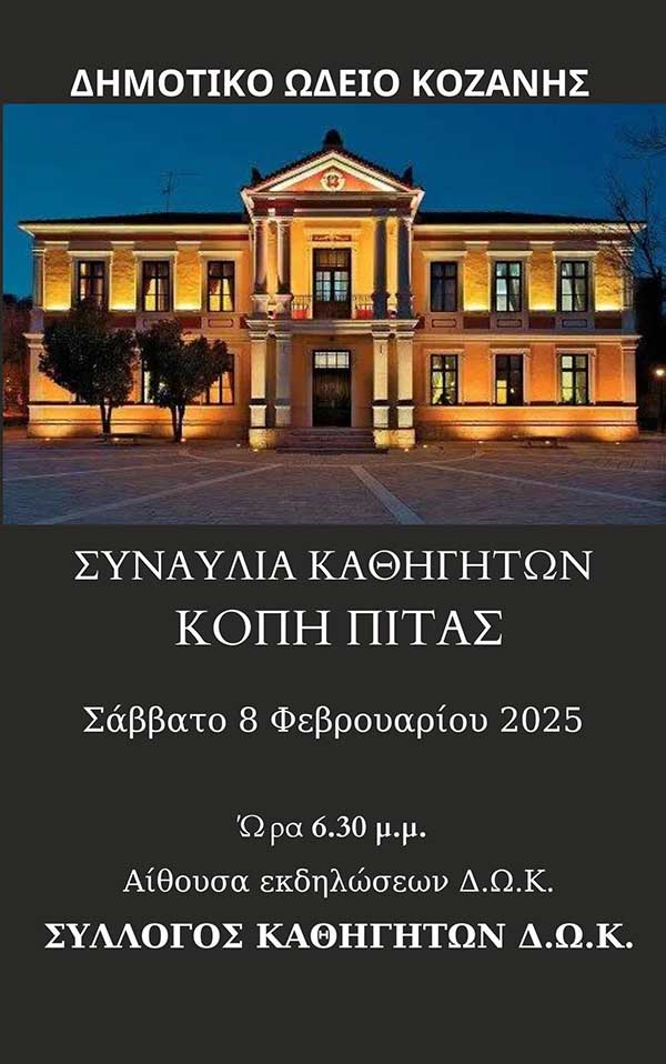 Συναυλία καθηγητών & κοπή πίτας του Δημοτικού Ωδείου Κοζάνης