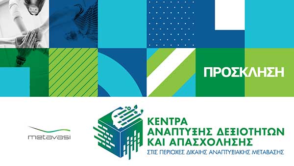 Εγκαίνια του Κέντρου Ανάπτυξης Δεξιοτήτων & Απασχόλησης Κοζάνης