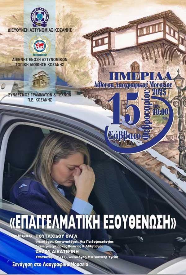 Ημερίδα με θέμα: “Επαγγελματική εξουθένωση” αύριο Σάββατο στο Λαογραφικό Μουσείο Κοζάνης