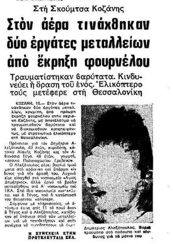 15 Φεβρουαρίου 1979: Εργατικό ατύχημα στις 15/2 στα μεταλλεία Κοζάνης (Σκούμτσα)
