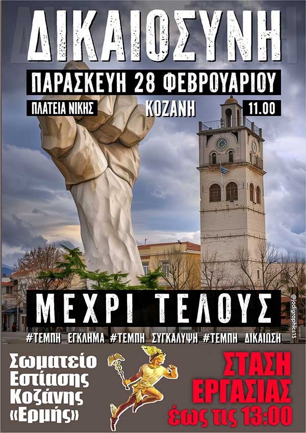 Σωματείο εστίασης Κοζάνης Ερμής: Συμμετοχή στις κινητοποιήσεις για τα Τέμπη – Στάση εργασίας έως τις 13:00