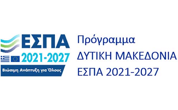 Βελτίωση της προσβασιμότητας στα σχολεία της Δυτικής Μακεδονίας – Πρόσκληση υποβολής προτάσεων για χρηματοδότηση
