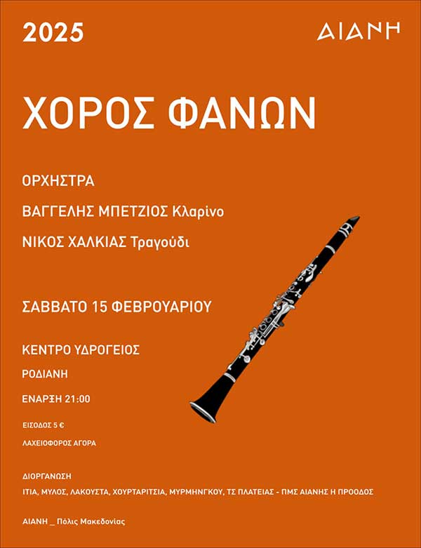 Χορός φανών Αιανής το Σάββατο 15 Φεβρουαρίου