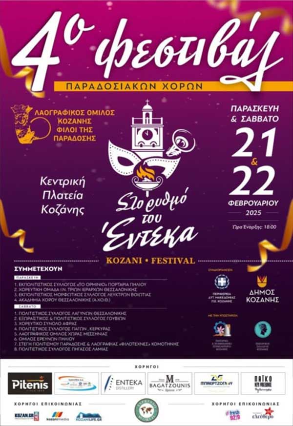 4ο Φεστιβάλ Παραδοσιακών χορών 21 & 22 Φεβρουαρίου, στην κεντρική πλατεία Κοζάνης