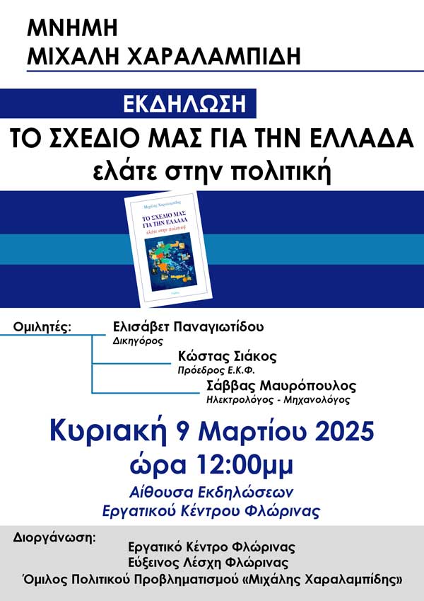 Φλώρινα: Εκδήλωση με θέμα: «Το σχέδιό μας για την Ελλάδα – ελάτε στην Πολιτική»