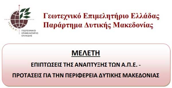 ΓΕΩΤ.Ε.Ε./Π.Δ.Μ: Ενημερωτική εκδήλωση και κοπή πίτας την Κυριακή 9 Φεβρουαρίου