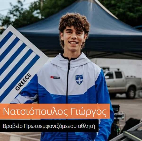 Ο Γιώργος Νατσιόπουλος, αθλητής του ΣΔΥ Κοζάνης, υποψήφιος στην κατηγορία “Βραβείο Πρωτοεμφανιζόμενου Αθλητή”