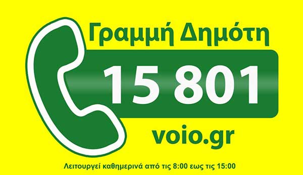 Δήμος Βοΐου: Η γραμμή Δημότη 15801 στη διάθεση των Δημοτών