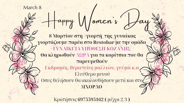 Η ομάδα Γυναικεία Υπόθεση Κοζάνης γιορτάζει την ημέρα της Γυναίκας