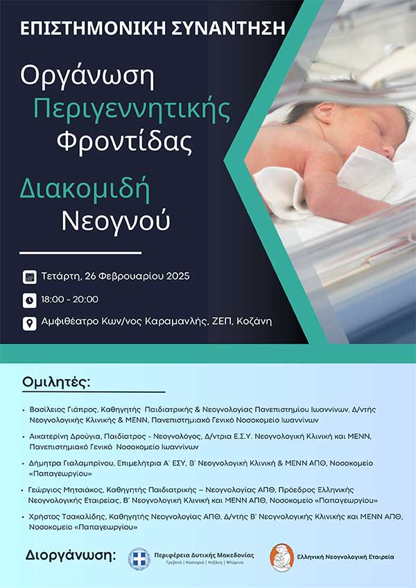 Αναγκαιότητα η ίδρυση Νεογνικής Μονάδας Επιπέδου ΙΙ στη Δυτική Μακεδονία – Επιστημονική εκδήλωση “Οργάνωση Περιγεννητικής Φροντίδας – Διακομιδή Νεογνού”