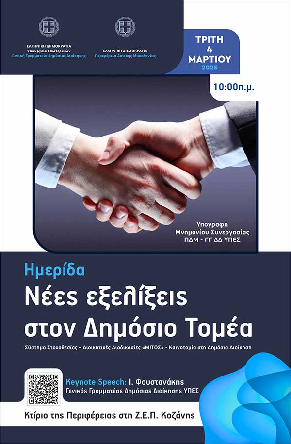 Ημερίδα με θέμα “Νέες Εξελίξεις στον Δημόσιο Τομέα” την Τρίτη 4/3 στο κτίριο της ΖΕΠ Κοζάνης